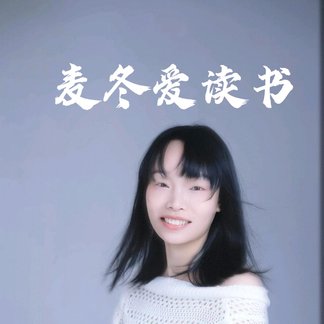 麦冬爱读书