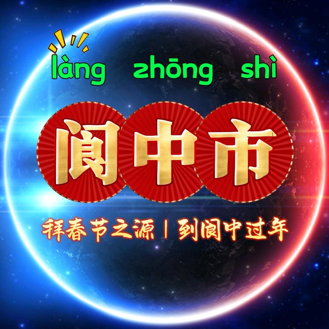 阆  小 飞