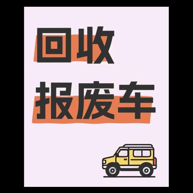 西安报废车HS