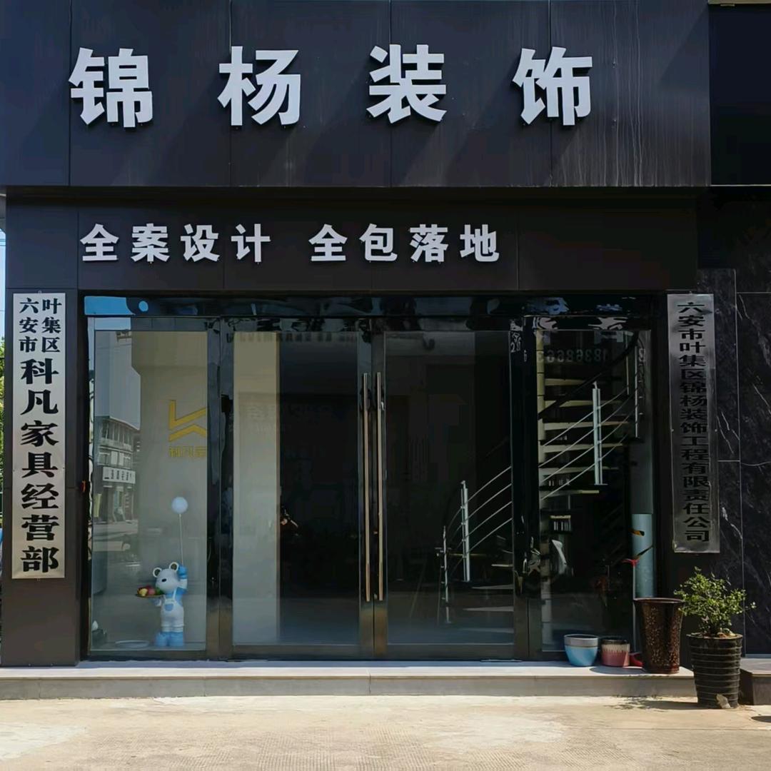锦杨装饰工程有限公司、科凡定制