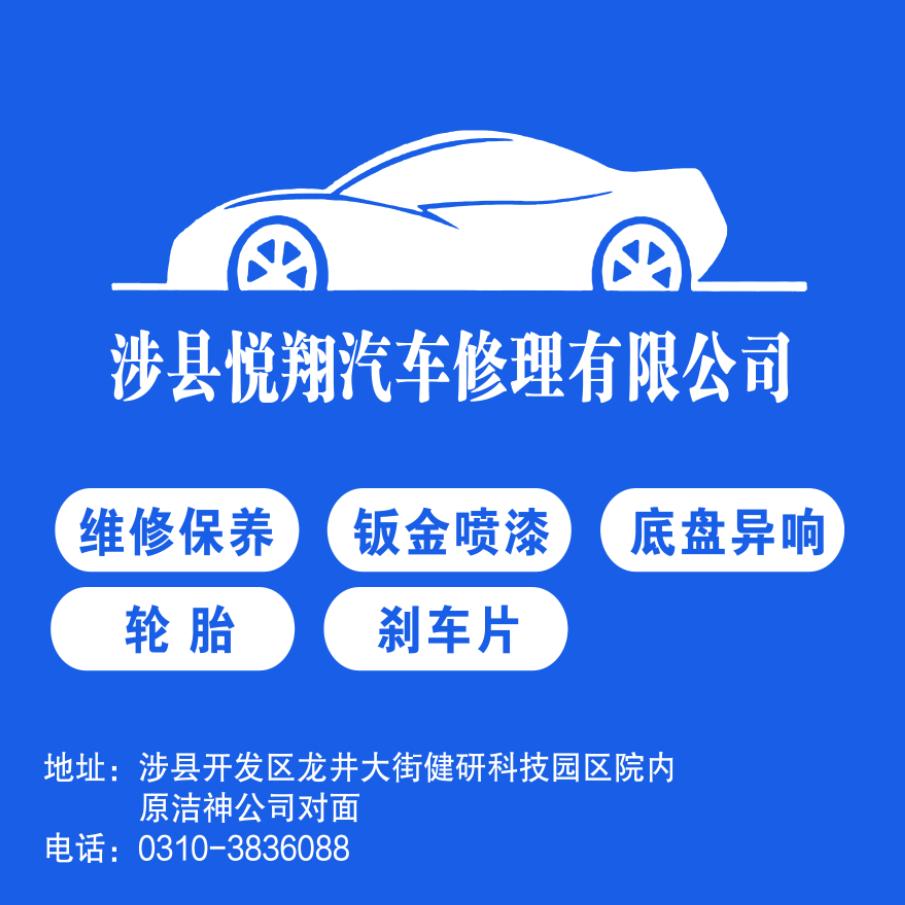 涉县悦翔汽车修理有限公司