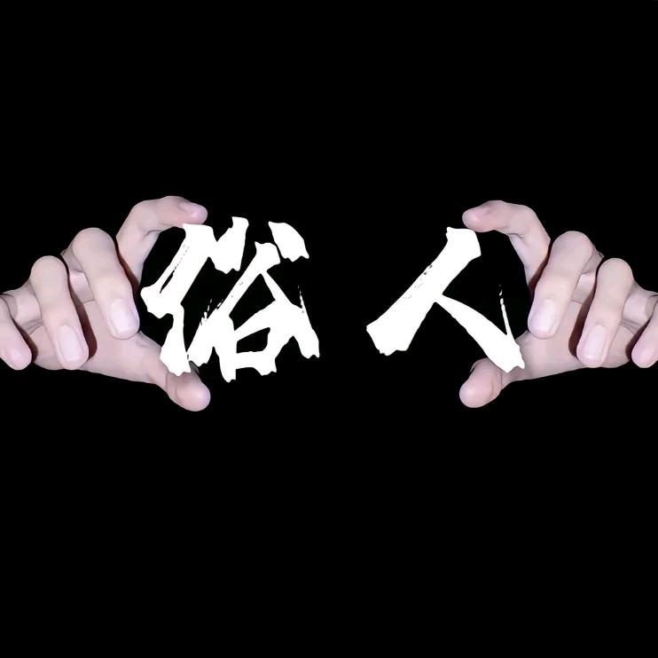 ☆ヽ年少轻浮❤