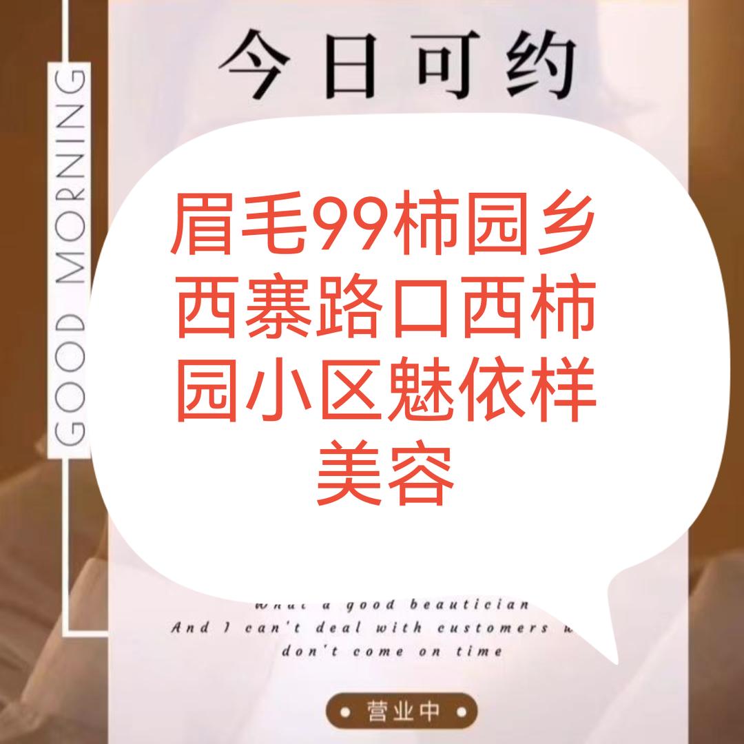 柿园魅依样美容雾眉盼想（专业调肤）