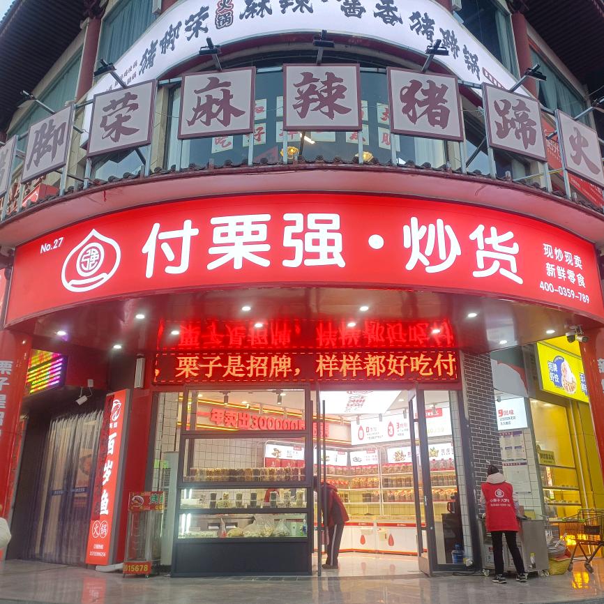 付栗强 芮城店