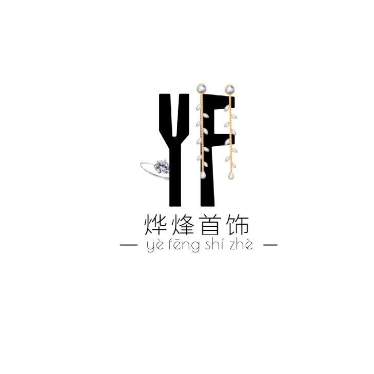 烨烽饰品有限公司