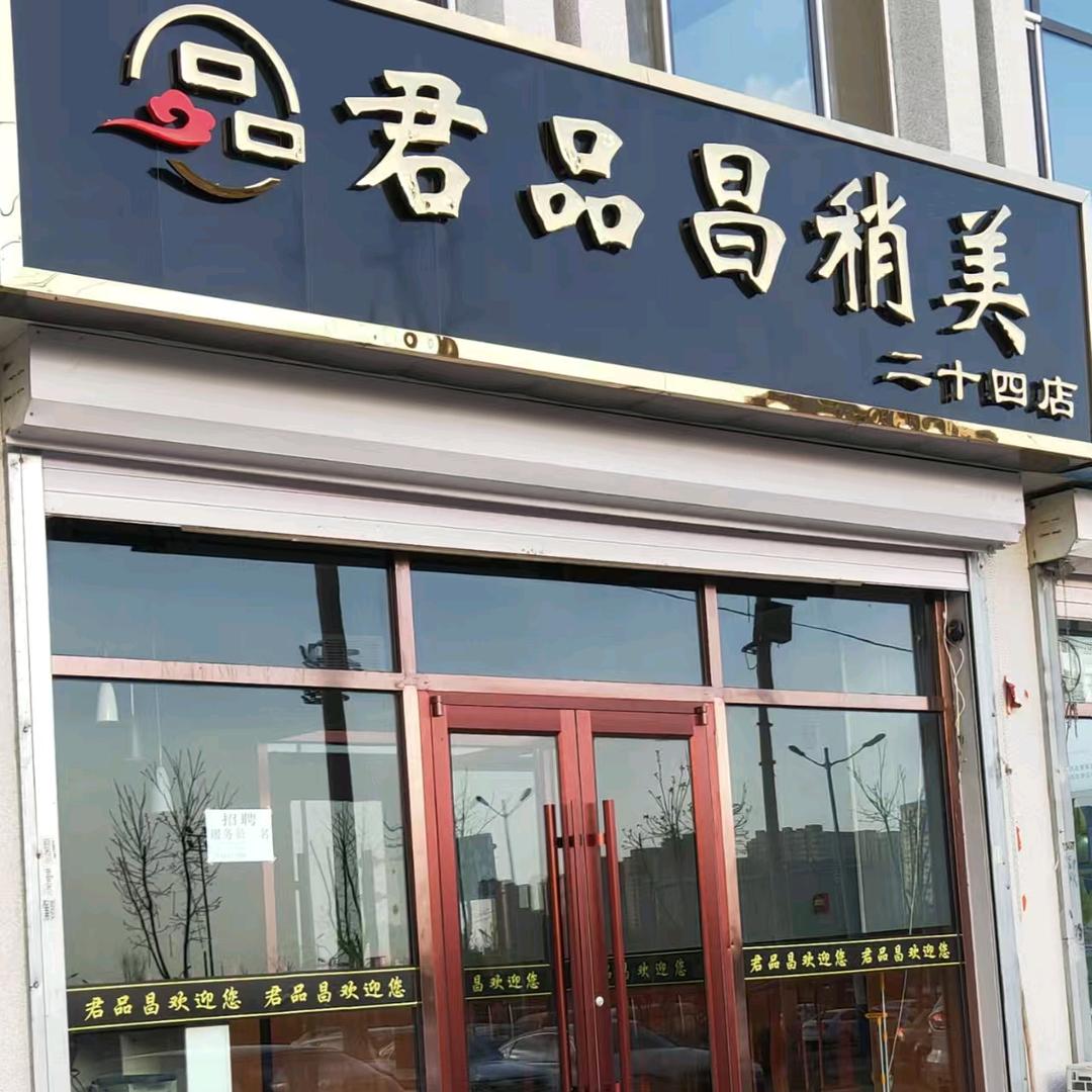 君品昌稍美（范家营店）