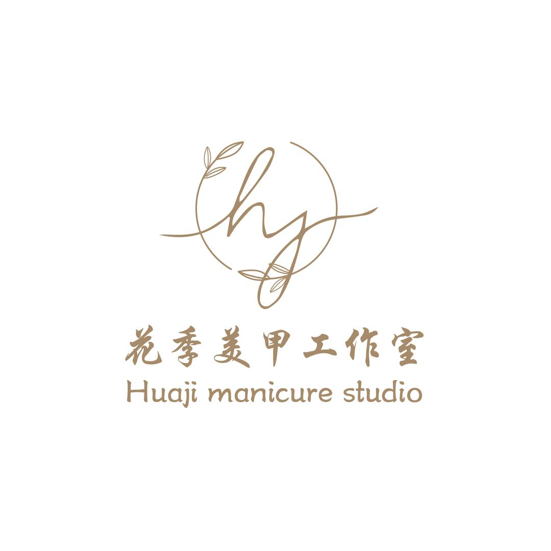 花季美甲工作室