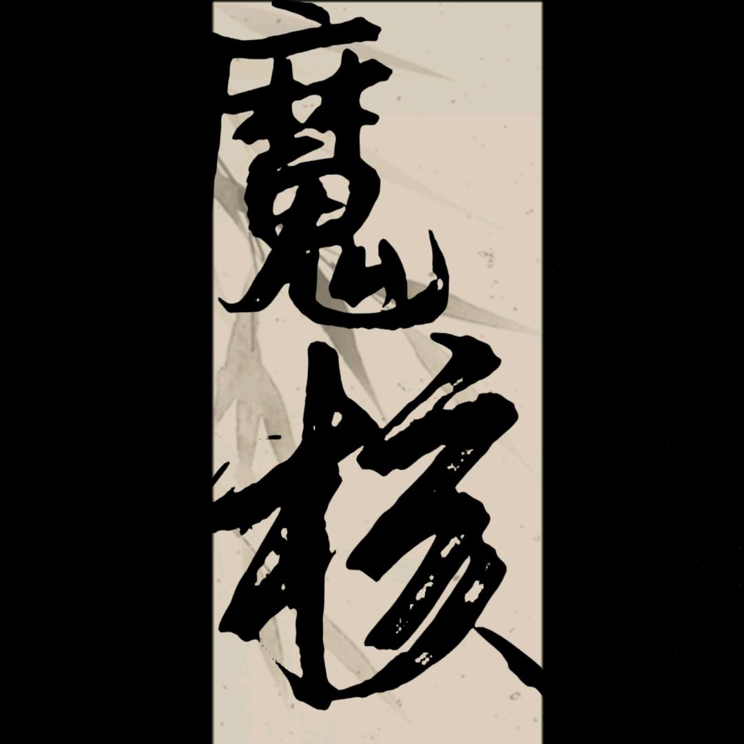 魔核MoHe文玩