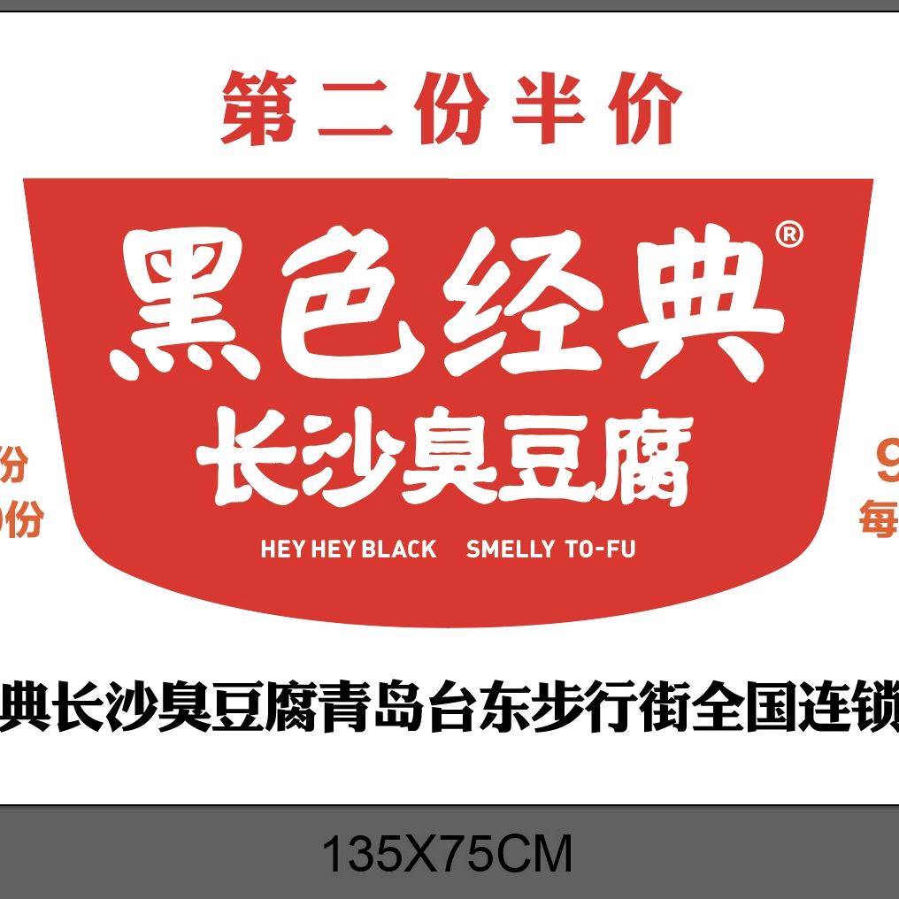 黑色经典长沙臭豆腐青岛市北区和兴路28号