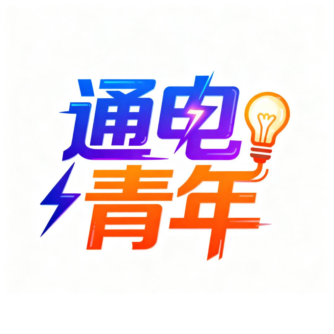 通电青年-彩灯