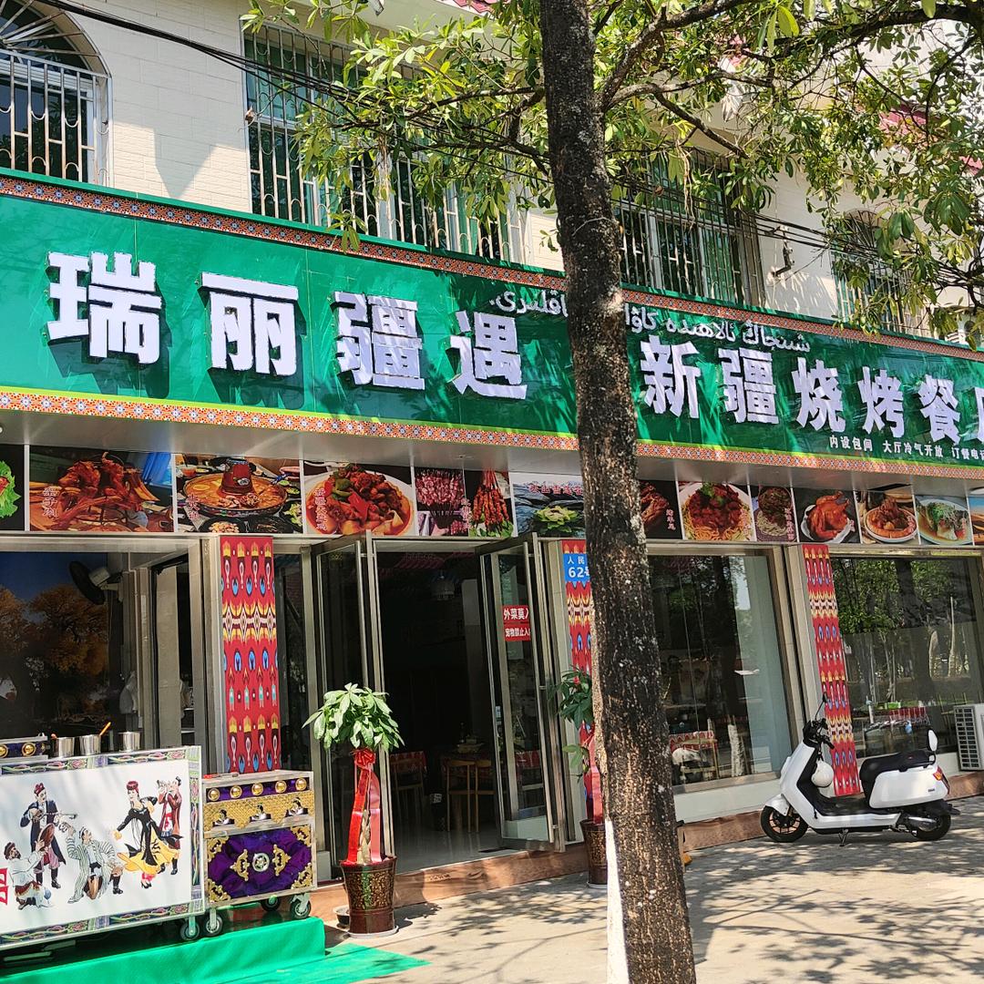 瑞丽疆遇·新疆烧烤餐厅