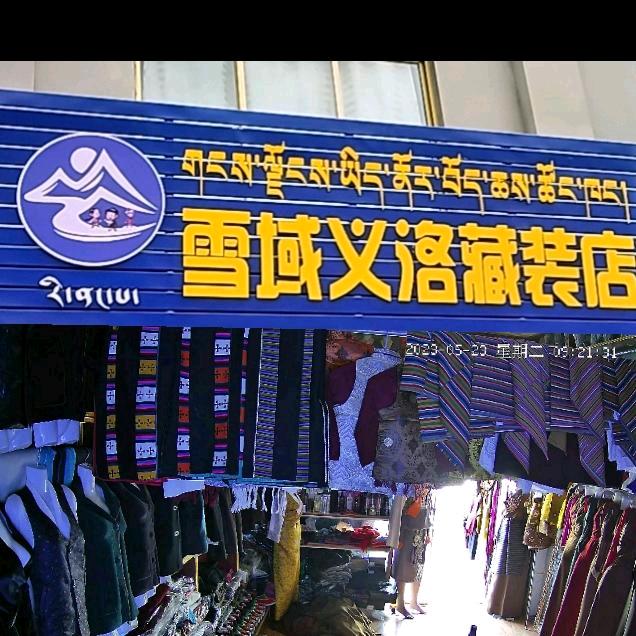 江孜县“雪域义洛”藏装店