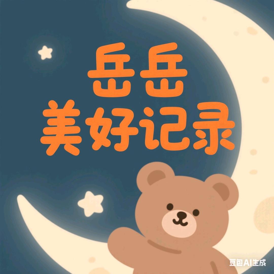 岳岳美好记录