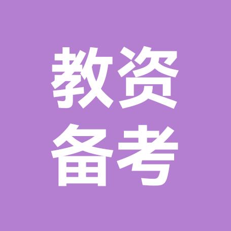 辉辉啊（教师资格证考试）