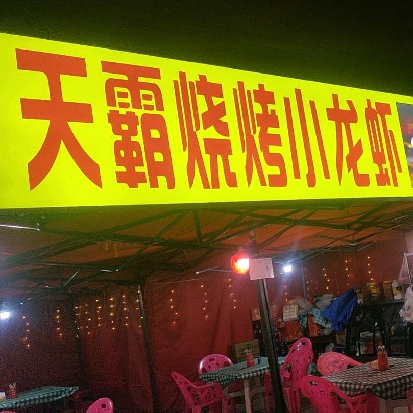 天霸烧烤向佬
