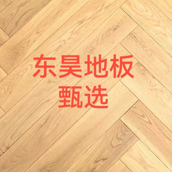 东昊地板甄选