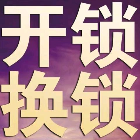 邱师傅锁业