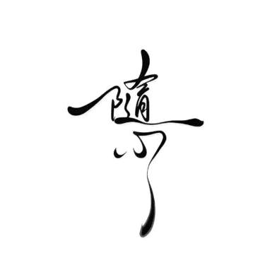 独̼来̼独̼往̼