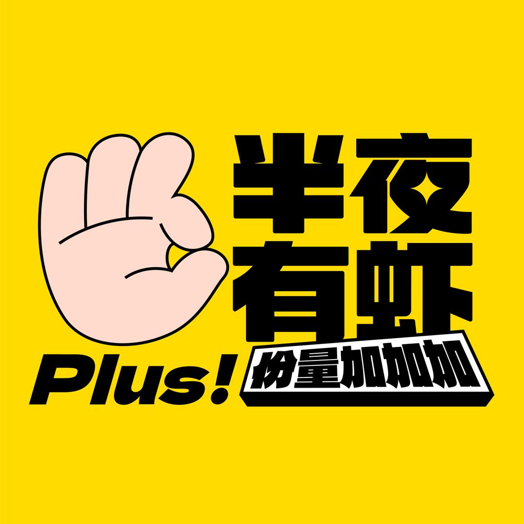大冶半夜有虾