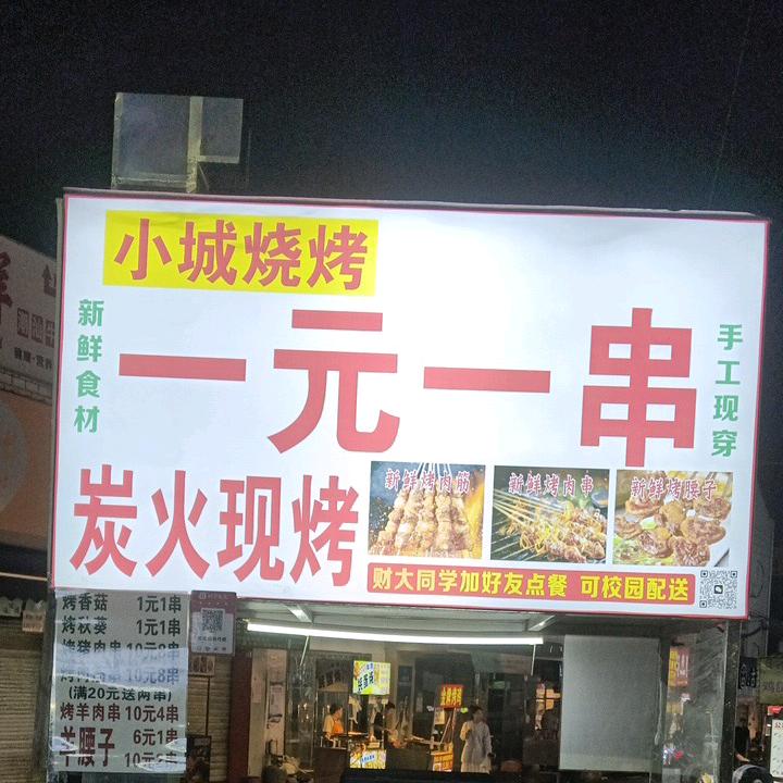 小城烧烤一元一串