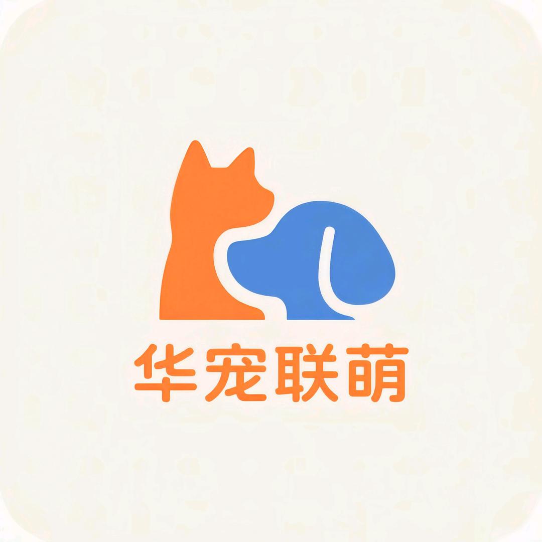 华宠联萌