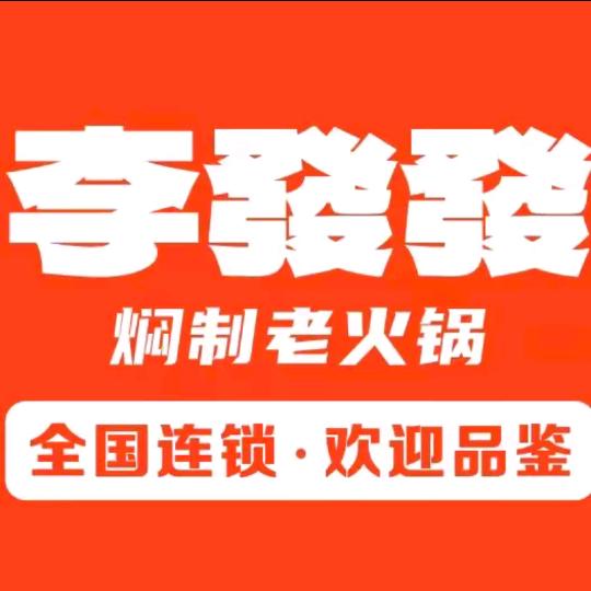 李發發老火锅(崇左万象郡旗舰店)专用号