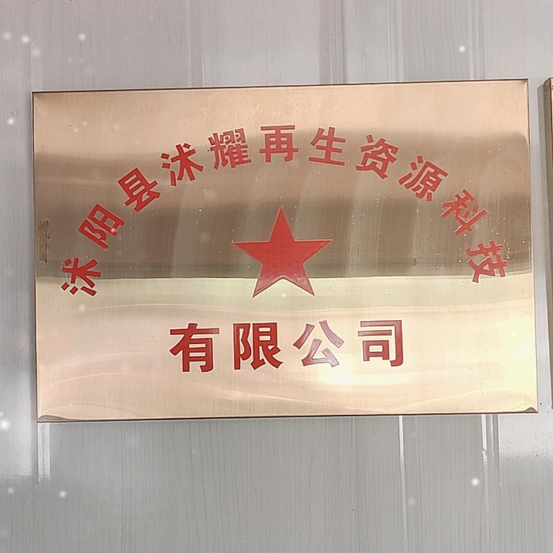沭阳县桑墟镇元先废旧物资回收站