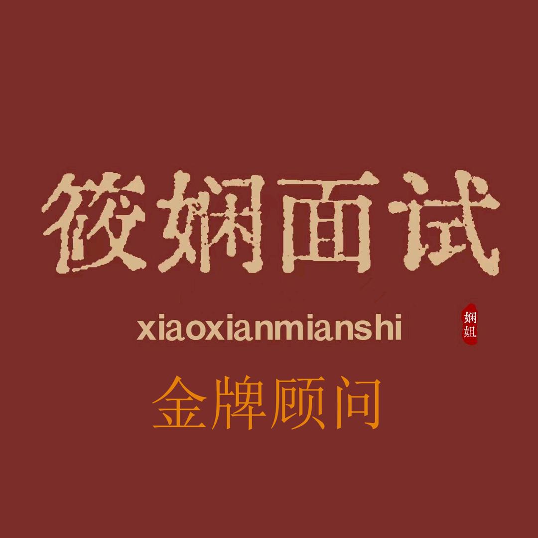筱娴面试-小唐老师