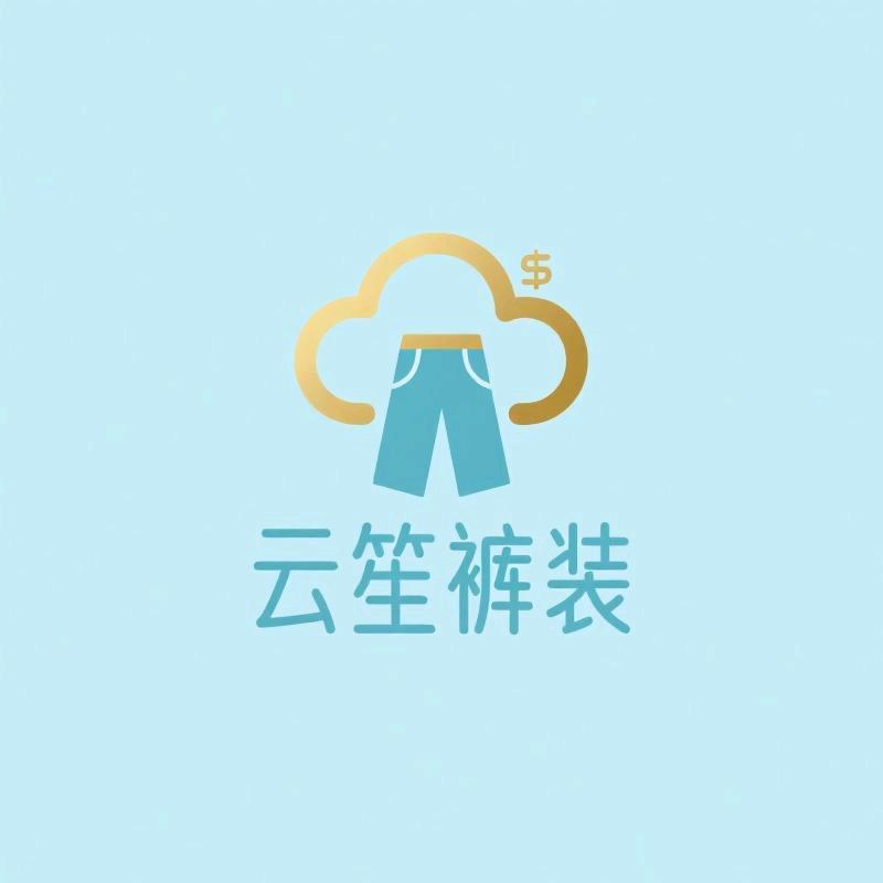云笙裤业