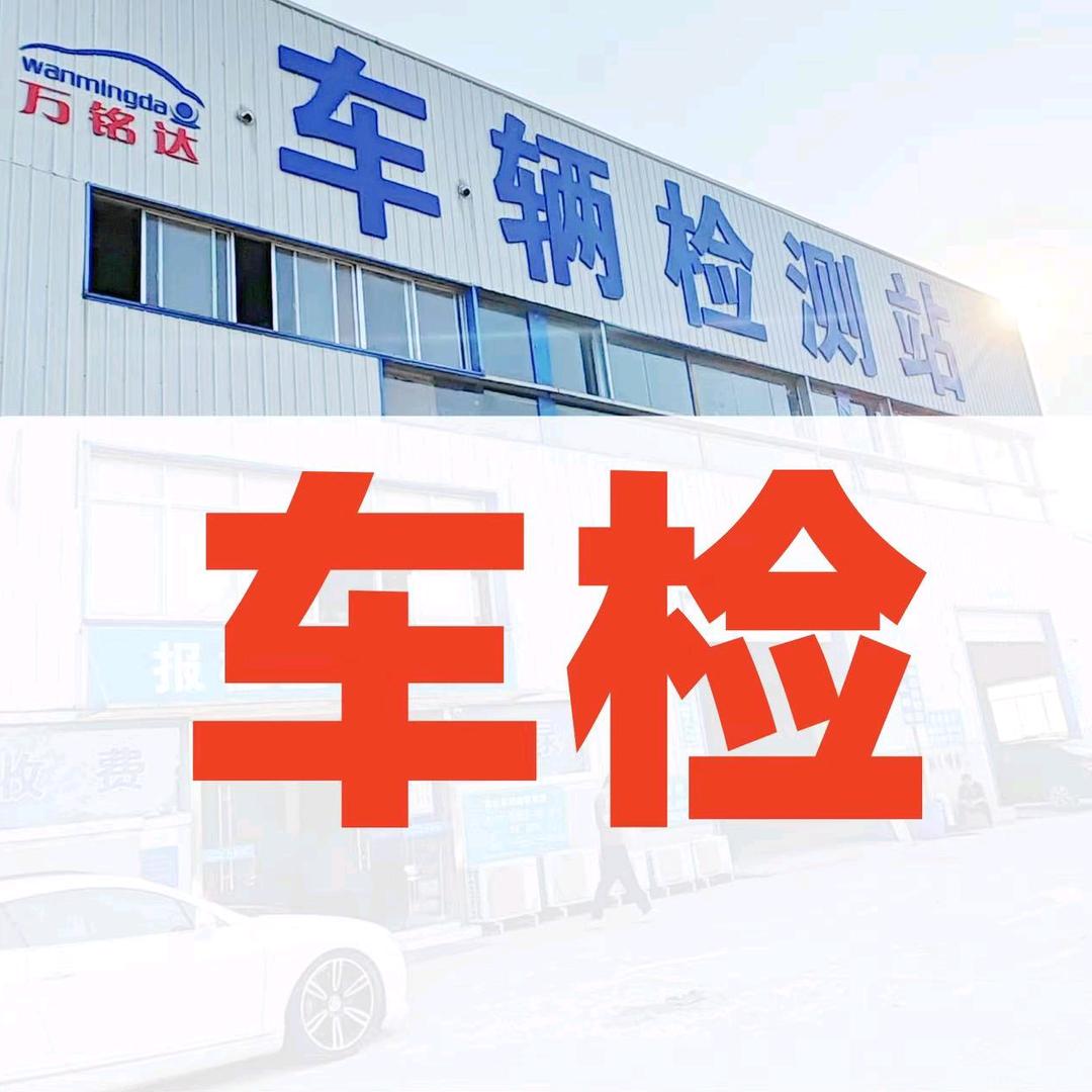 万铭达检车9