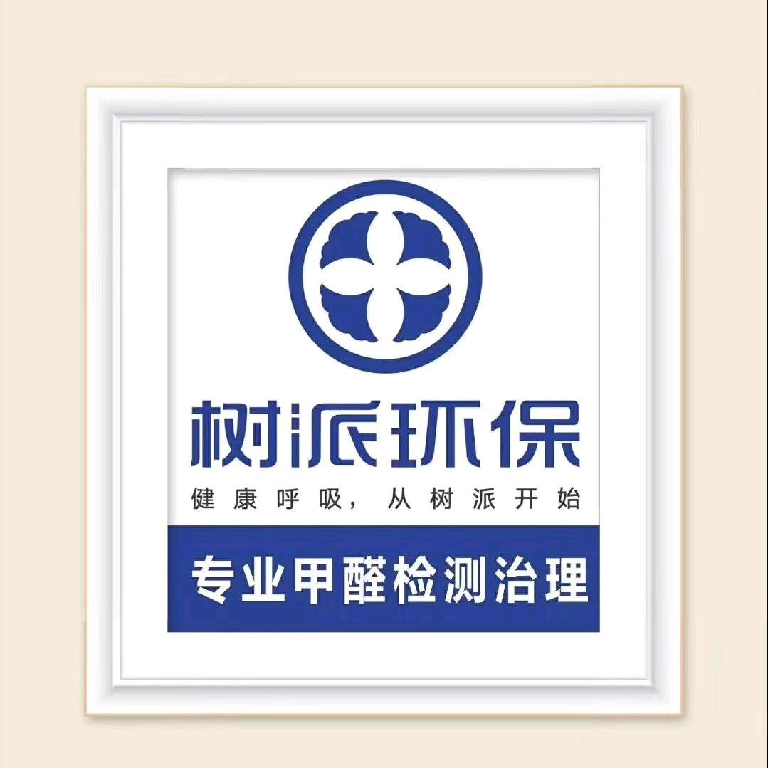 树派环保（海盐甲醛检测、治理）