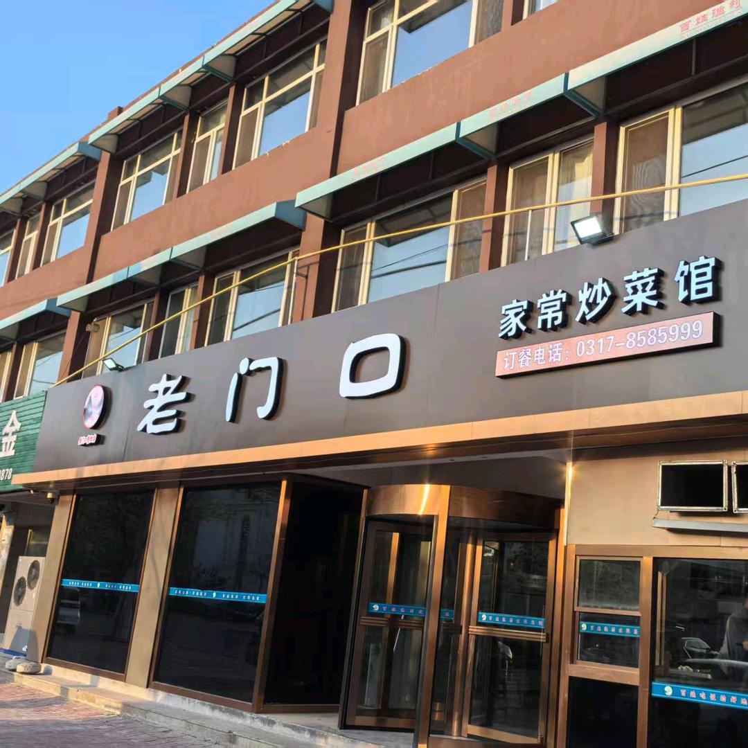 老门口（百姓渔村）