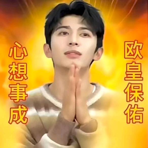 是欧欧耶🌾头像