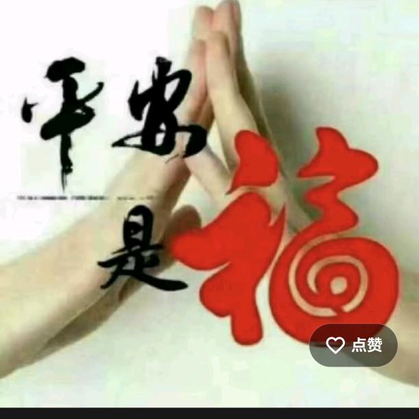 平安是福