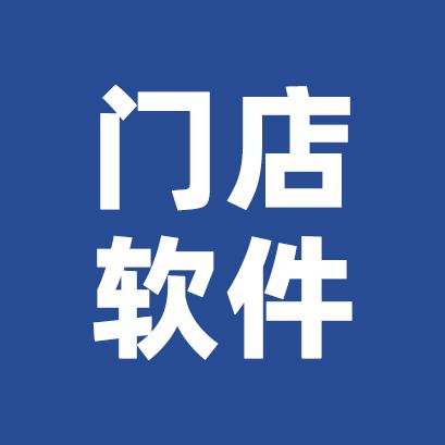店务门店软件