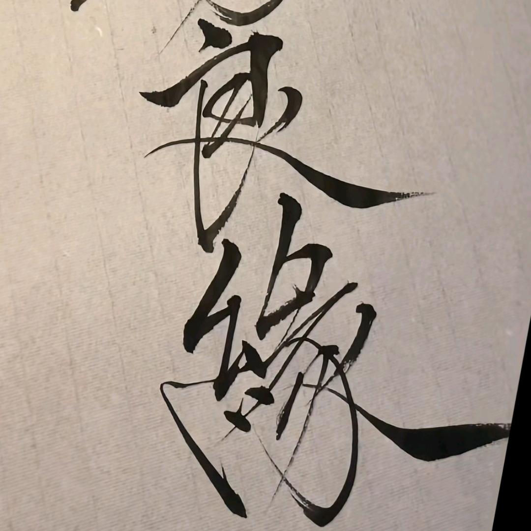 知道