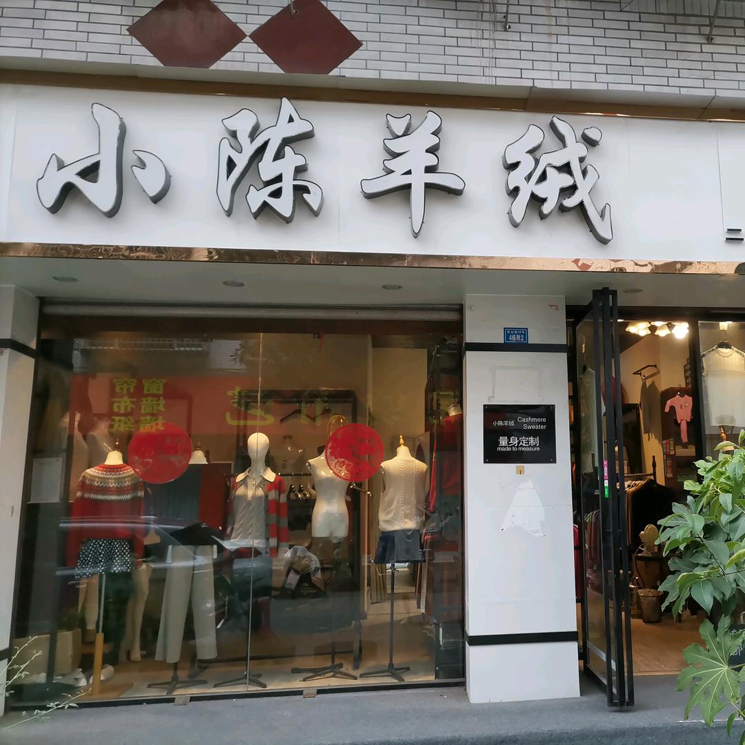 都江堰小陈羊绒