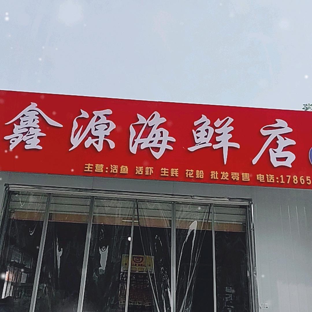 鑫源海鲜，翡翠公园店