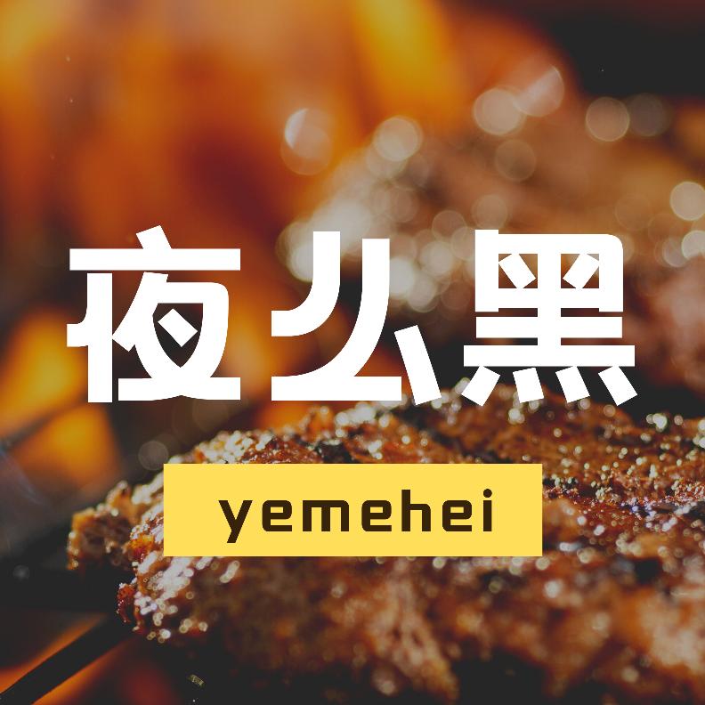 夜么黑