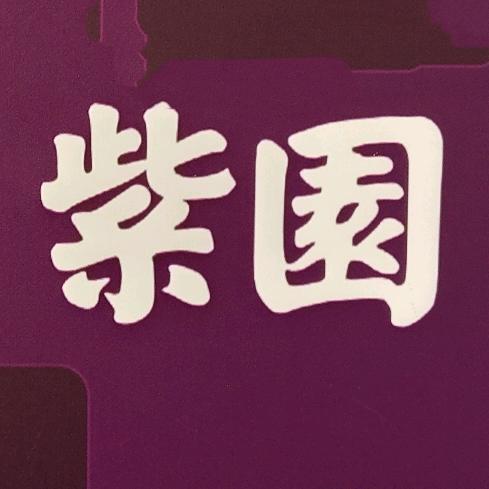 名门紫园
