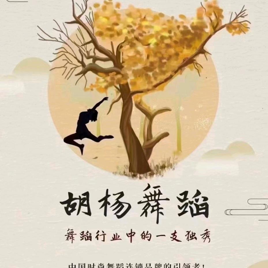 胡杨舞蹈  金沙湾购物广场店