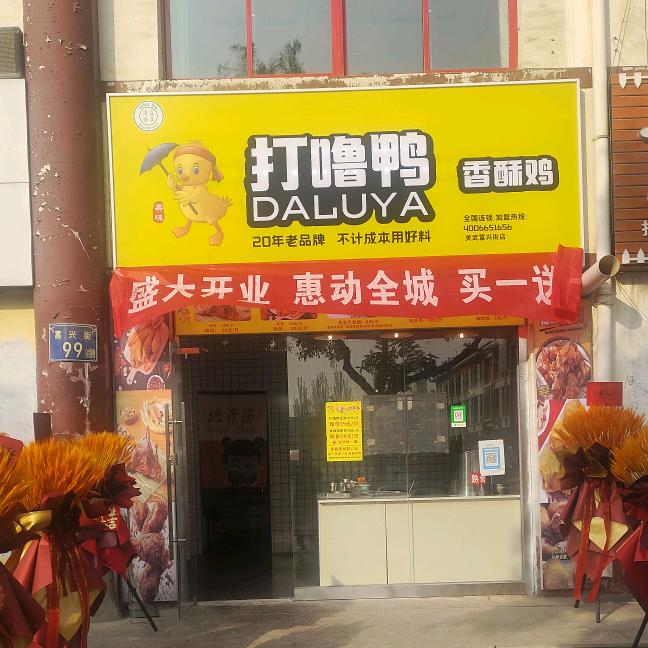 打噜鸭香酥鸡(灵武富兴街店)官方号