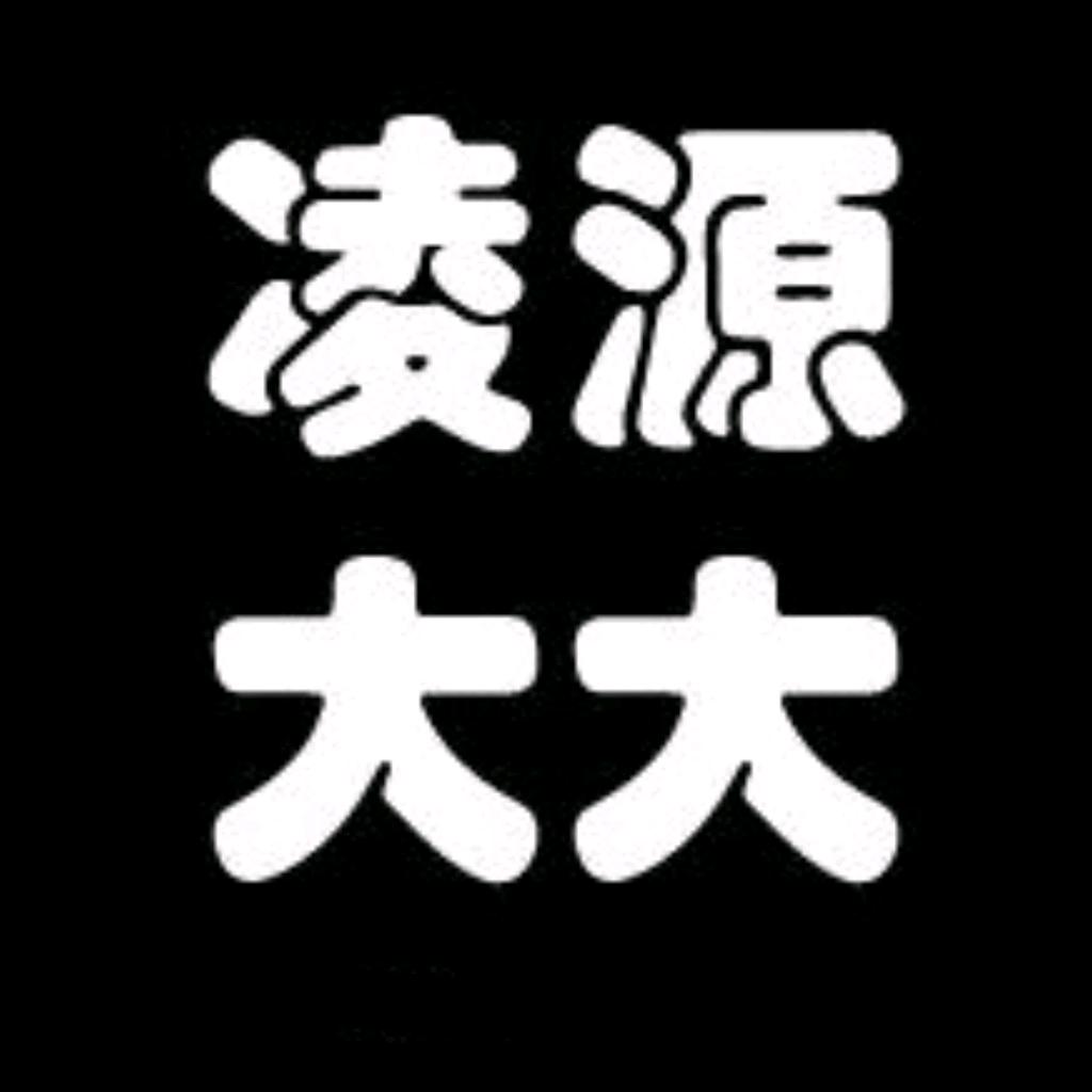 凌源大大