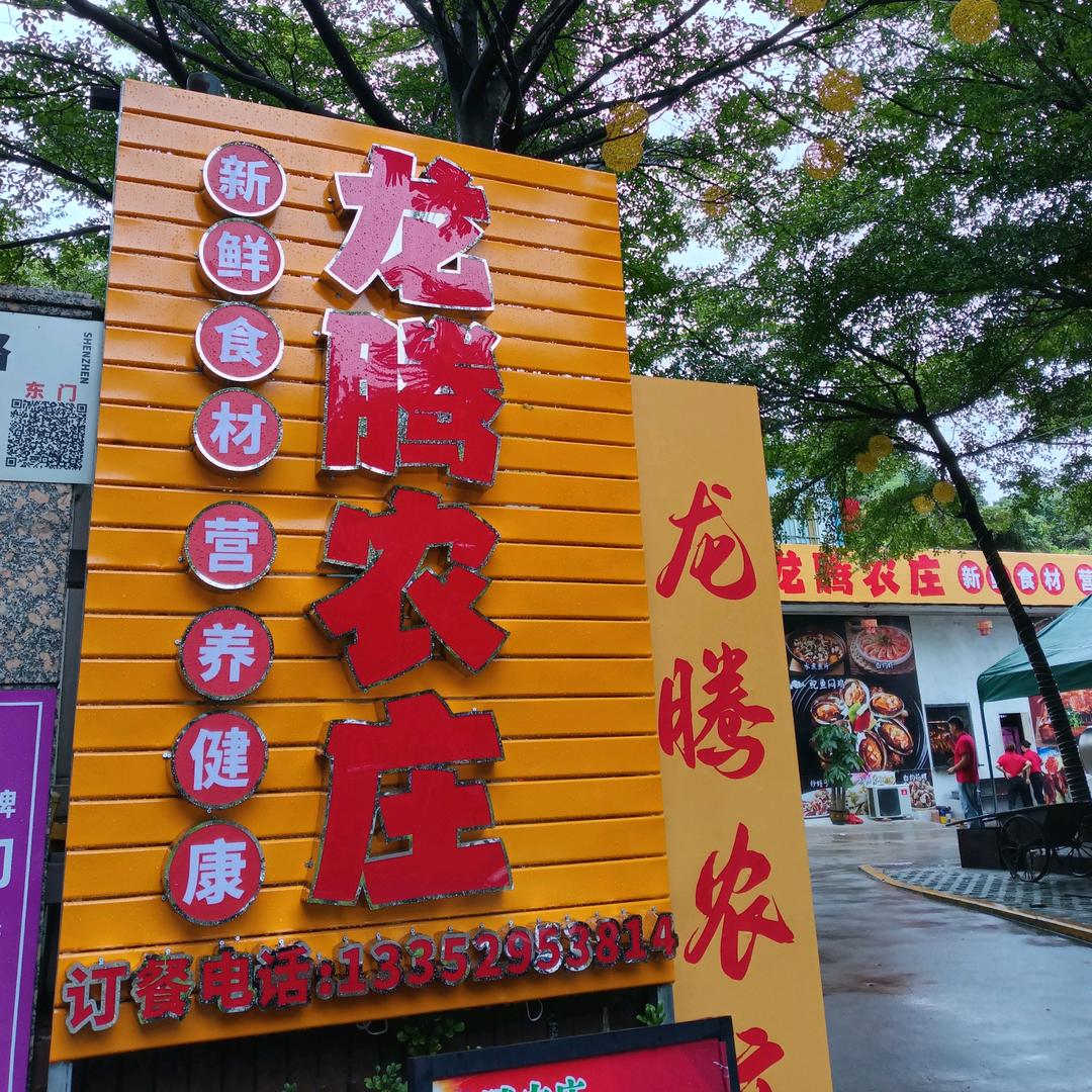 龙腾农庄（布澜路）