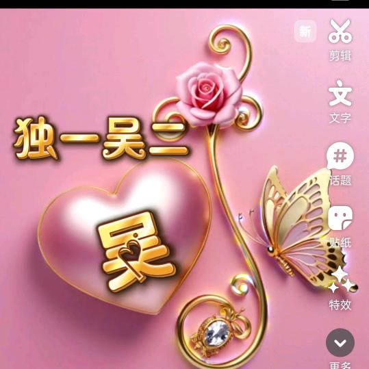 独一吴二