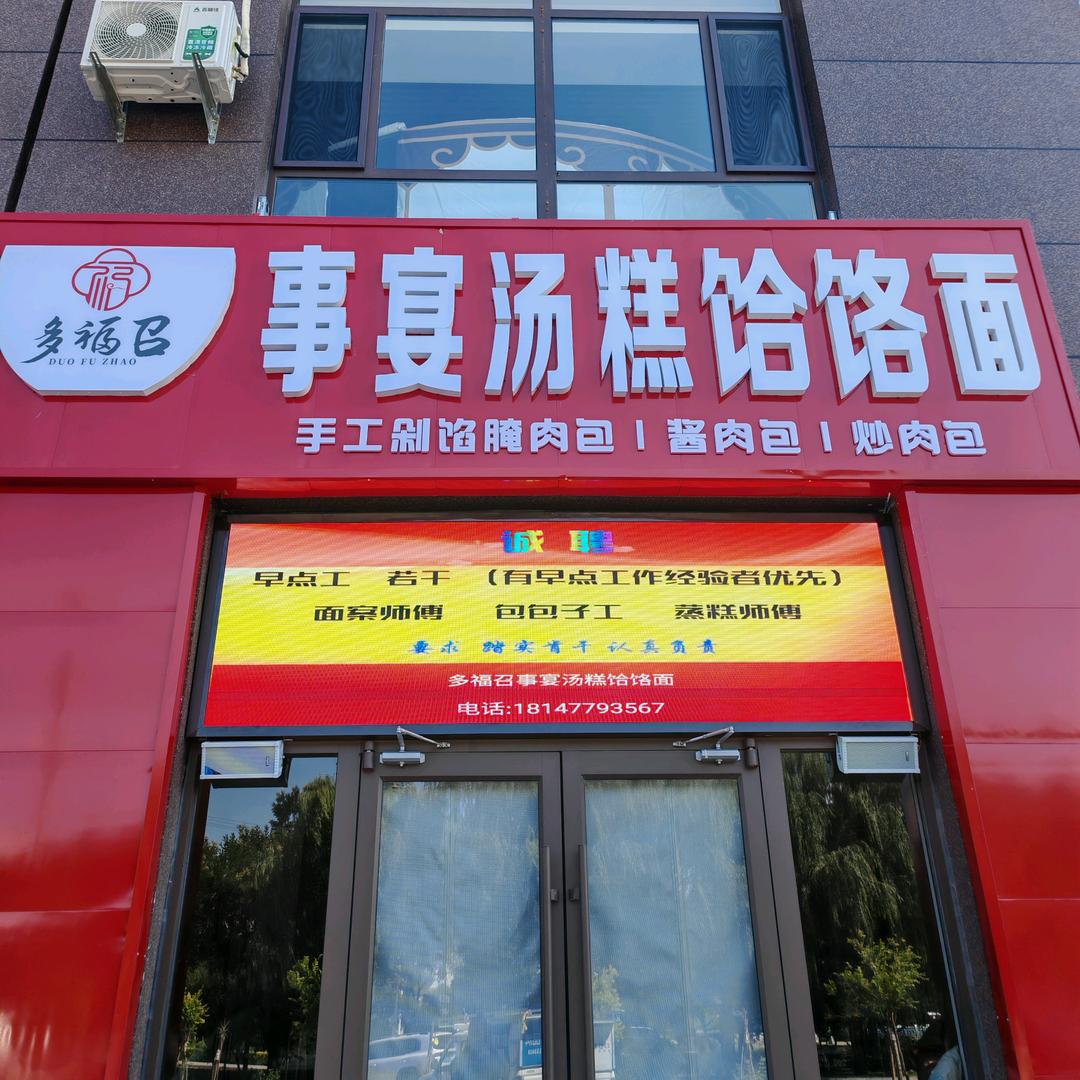 多福召事宴汤糕饸饹面