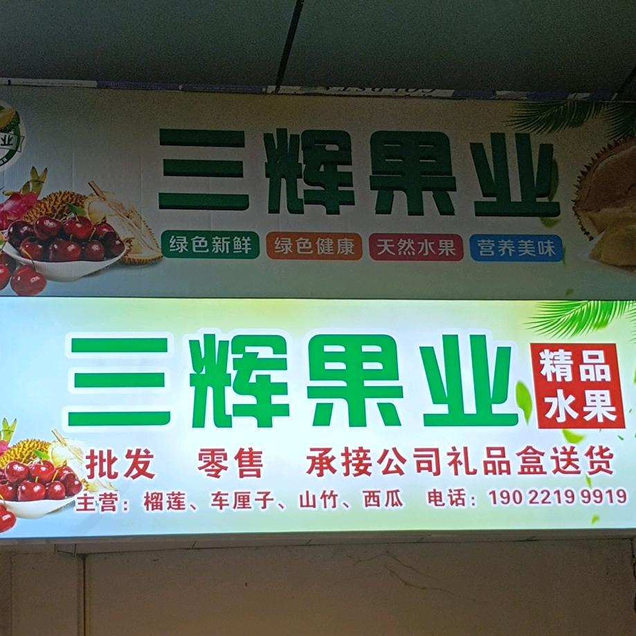 三辉果业 (专业做榴莲)