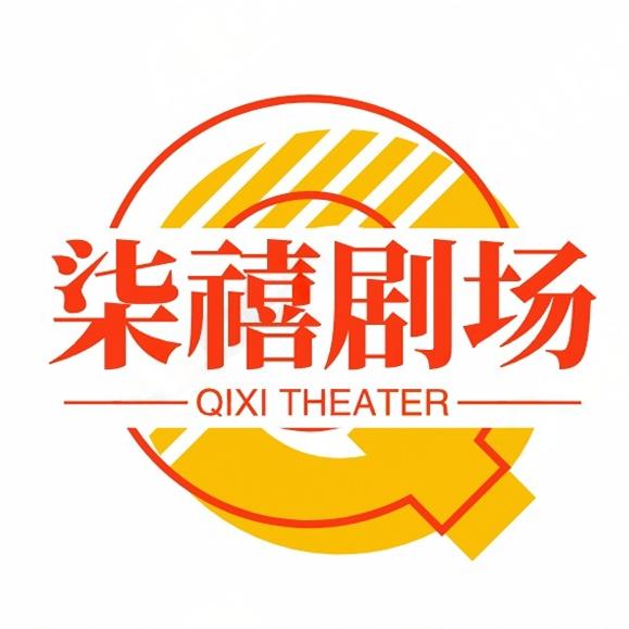 柒禧剧场