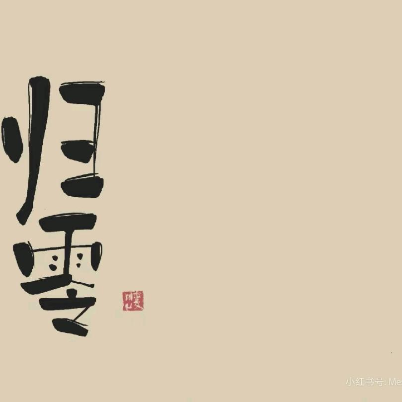一一