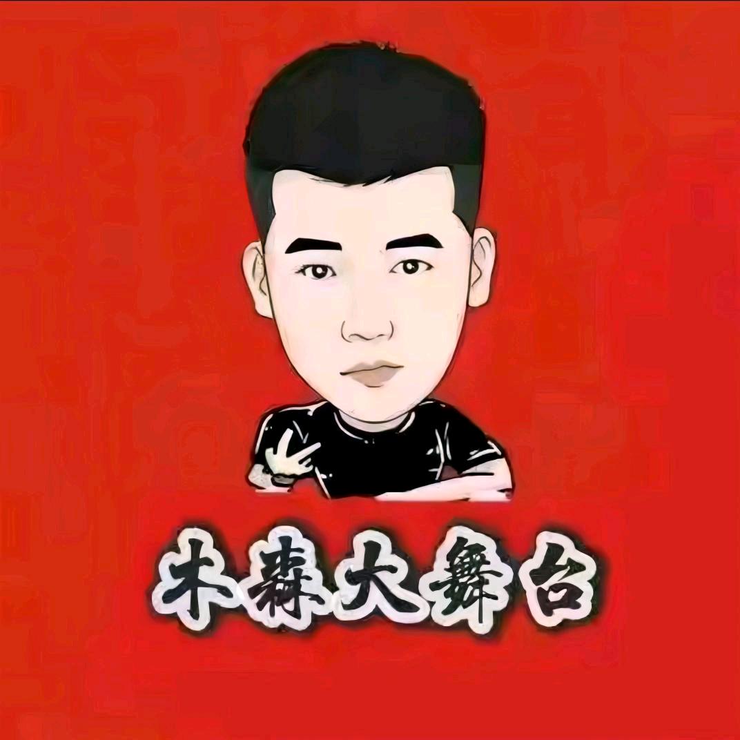 木森大舞台
